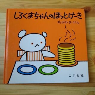 絵本しろくまちゃんのほっとけーき かき氷 仙台の絵本の中古あげます 譲ります ジモティーで不用品の処分 絵本しろくまちゃんのほっとけーき かき氷 仙台の絵本の中古あげます 譲ります ジモティーで不用品の処分