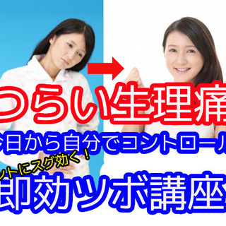 「生理痛今日から激減」の即効つぼ押し講座！つらい痛みを自分でコン...