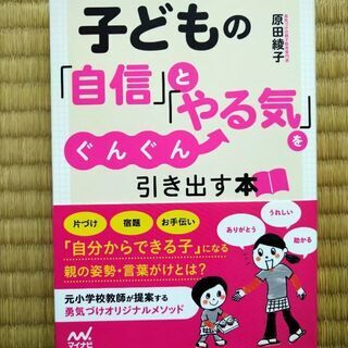 子どもの自信とやる気をぐんぐん引き出す本