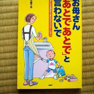 お母さん「あとであとで」と言わないで