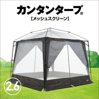 カンタンタープ260セット(専用メッシュスクリーン、専用サイドウォール1枚)