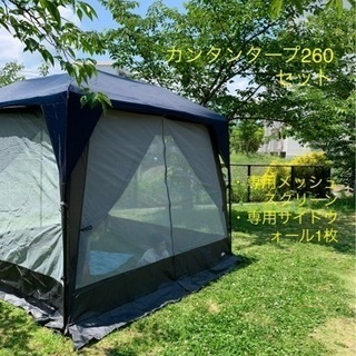 カンタンタープ260セット(専用メッシュスクリーン、専用サイドウォール1枚)
