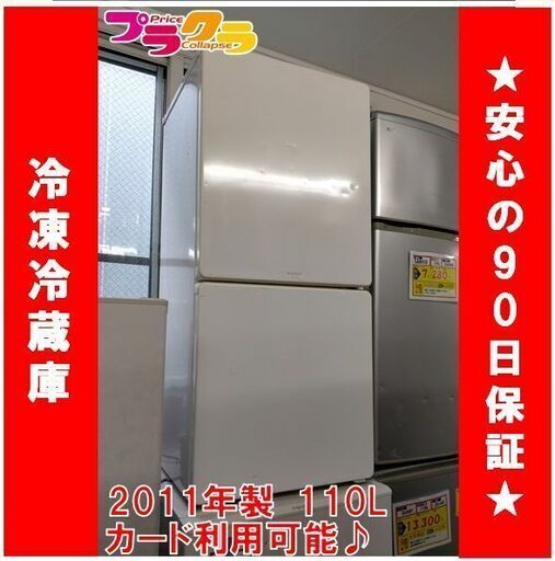 C1355　モリタ　MORITA　冷凍冷蔵庫　冷蔵庫　2011年製　MR-F110MB　3か月保証　札幌　プラクラ南9条店　カード決済可能
