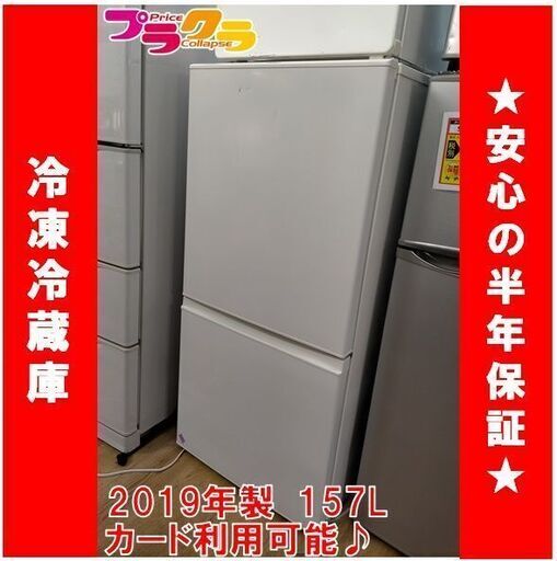 C1356　アクア　AQUA　冷凍冷蔵庫　冷蔵庫　2019年製　AQR-16H（H）　半年保証　送料B　札幌　プラクラ南9条店　カード決済可能