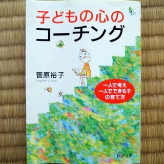 子どもの心のコーチング