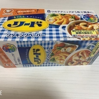 リード クッキングペーパー 新品未使用