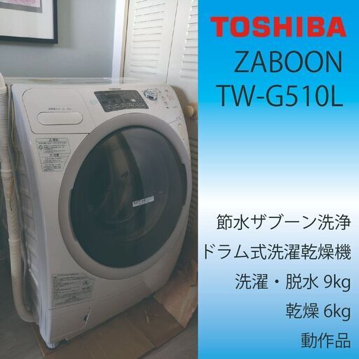東芝 ドラム式洗濯乾燥機 ZABOON TW-G510L