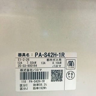 ①✨2020年製✨1222番 パロマ✨都市ガス用✨PA-S42H-1R‼️ ️