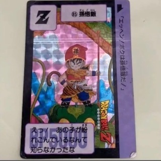 １９８９年版　エラー印刷カードダス　孫悟飯