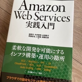 AmazonWebServices実践入門