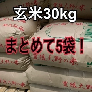 【完売】豊後大野市産ヒノヒカリ　玄米30kgを5袋