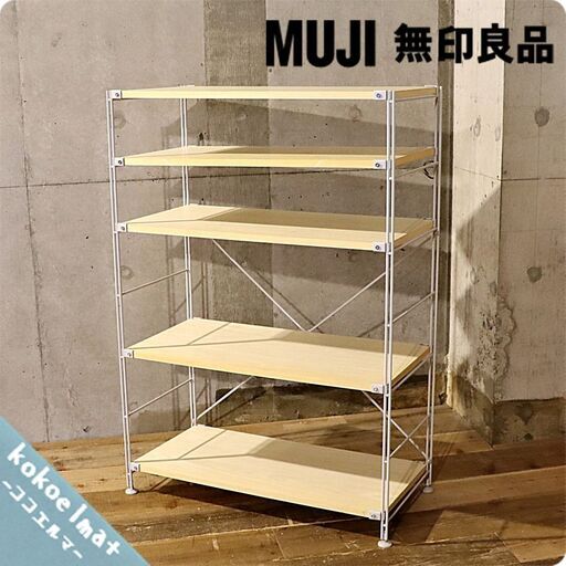 無印良品(MUJI)の人気の木製棚×スチール 5段ユニットシェルフです。スッキリとしたデザインはリビングの飾り棚や1ROOMなどの1人暮らしの方の本棚などにも最適なラックです。BJ203