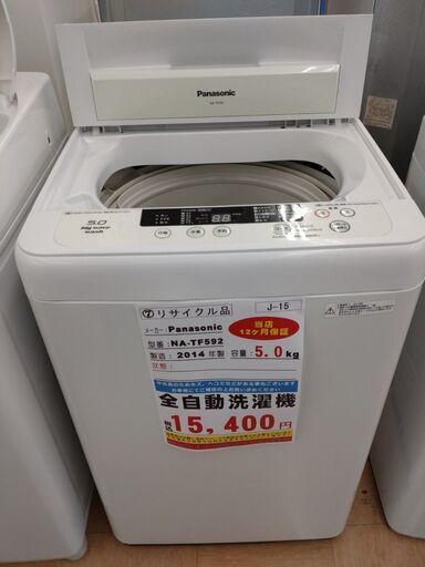 J-15　◇NA-TF592◇　洗濯機5.0kg　2014年　Panasonic製