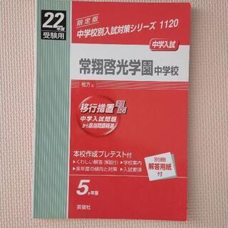 中学受験　過去問題集