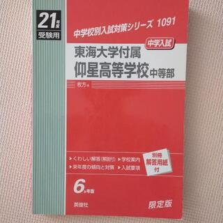 過去問題　中学受験　赤本