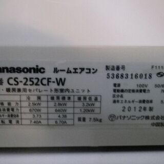 パナソニック　8～10畳用エアコン　CS-252CF-W　ナノイー（菌・カビ菌・花粉・ウイルス抑制） 2012年