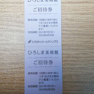 【ネット決済・配送可】ひろしま美術館ご招待券