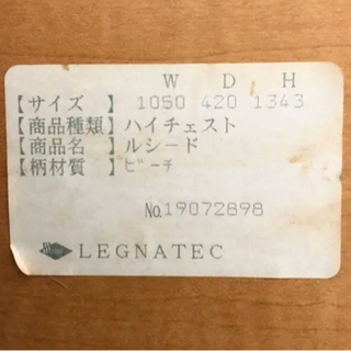 INT-031 【美品!!】LEGNATEC -レグナテック- ハイチェスト【ルシード】