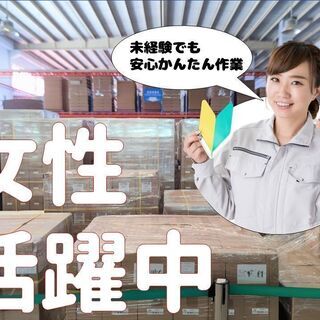 ★未経験からの女性活躍★【梱包などかんたん軽作業】残業ほぼなし／...