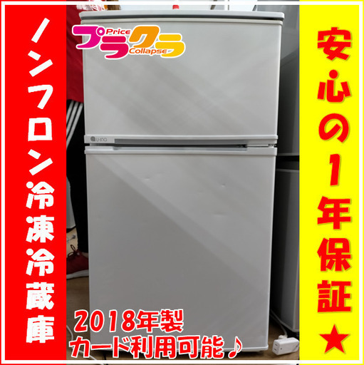 X5038　ノンフロン冷凍冷蔵庫　冷蔵庫　UR-D90J　90L　ユーイング　U-ING　2018年　一年保証　送料A　札幌プラクラ南9条店