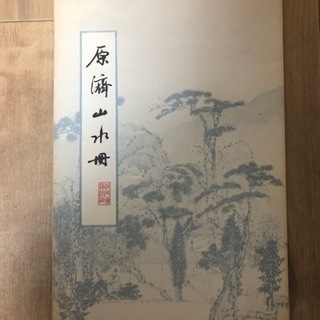 【ネット決済】中国　山水画　本　冊　内8枚あり