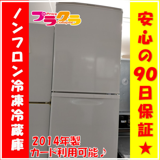 X5039　ノンフロン冷凍冷蔵庫　冷蔵庫　NR-B146W-W　138L　2014年　Panasonic　パナソニック　半年保証　送料A　札幌プラクラ南9条店
