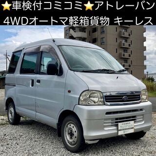 アトレーバン｜中古車｜ジモティー