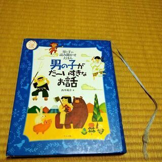 母と子の読み聞かせ絵本　男の子がだーいすきなお話　