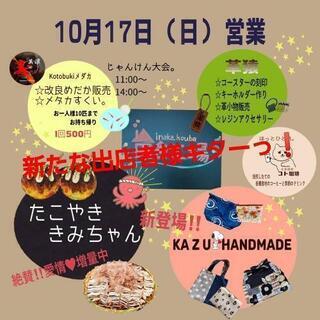 10月17日　日曜日　田舎工場にきみちゃんがopenします❗