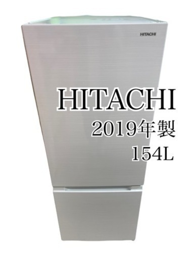 GM714【クリーニング済】日立　2019年製　154L　RL-154KA　幅47.9×奥58×高127㎝　保証付き　リサイクルショップ　ケイラック朝霞田島店　ケイラック　埼玉県　朝霞市　田島　和光市　志木市　新座市　富士見市　ふじみ野市　三芳町　戸田市　蕨市　さいたま市(岩槻以外)　川越市　所沢市　上尾市　東京都　板橋区　練馬区　清瀬市