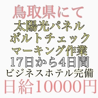 今日限定　短期のお仕事　簡単なマーキング作業