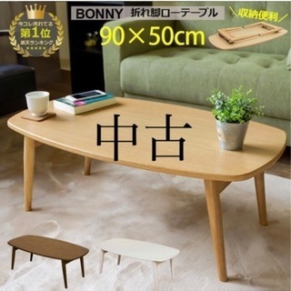 【ネット決済】BONNY 折れ脚テーブル