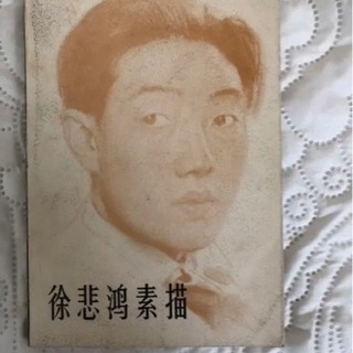徐悲鴻 スケッチ　(1987年)