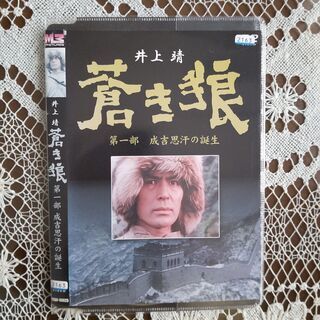 DVD　井上靖原作　蒼き狼（チンギス・ハーンの生涯　4部作）