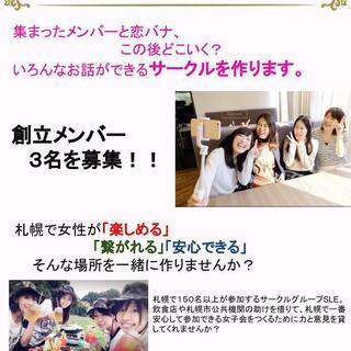 【１月16日・28日開催予定】　札幌で女子会を一緒に作りませんか？