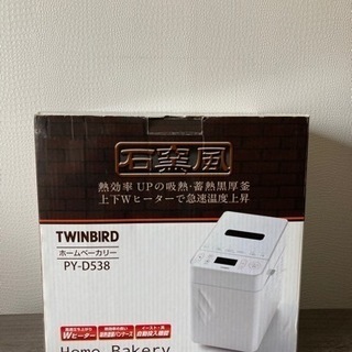 TWINBIRD PY-D538W ホームベーカリー 