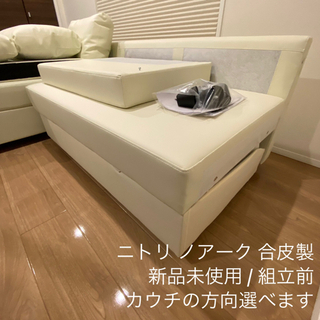 ニトリ ソファベッド ホワイト ニトリ ソファーベッド ホワイト 合成皮革 Nシールド ロック