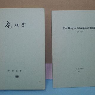 新版　竜切手　市田左右一著　昭和４６年１２月発行　（本、英文付属書、竜切手シート写真の３点セット）