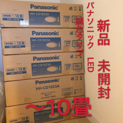 値下げました！シーリングライト　新品　未開封　6000円*2個パナソニック Panasonic HH-CD1023A [LEDシーリングライト ～10畳]