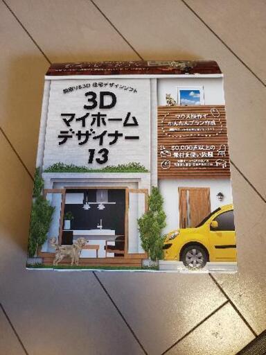 3Dマイホームデザイナー13