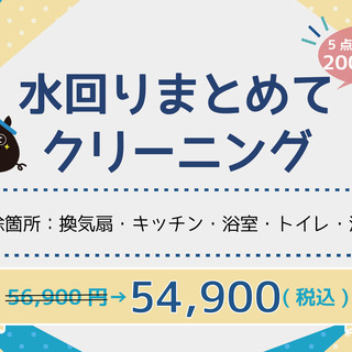 【水回りクリーニング】　お掃除を頼むのは初めてで不安…そんな方も...