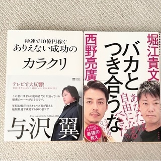 ビジネス書 堀江貴文 ✖︎ 西野亮廣 与沢翼 本