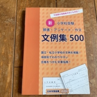 小学校受験　願書・アンケート・作文文例集500