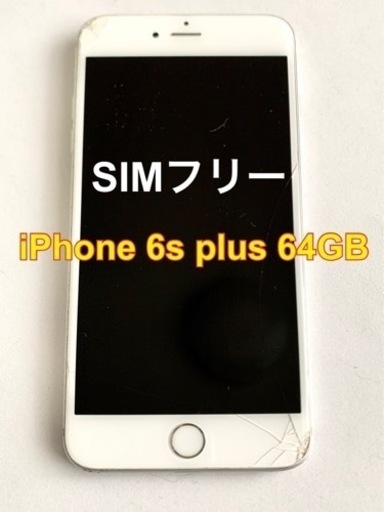 【SIMフリー】iPhone6s plus 64GB