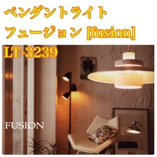 東京・神奈川は無料でお届けします！定価3万 ペンダントライト フュージョン [fusion] lt-3239 北欧デザイン