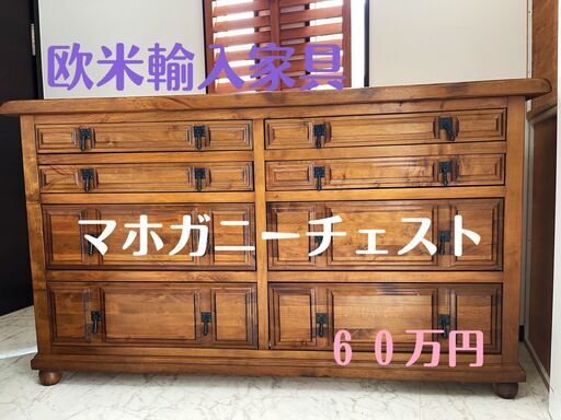 B購入金額８０万円⭐️極高級輸入家具⭐️　北欧 欧米系の高級輸入家具屋さん購入　マホガニーチェスト