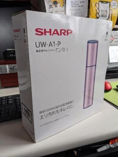 【最終値引】シャープ超音波ウォッシャー　UW-A1-P