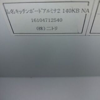 ニトリ　アルミナ２　１４０ＫＢ　２枚スライド扉キッチンボード　木目調　食器棚　【愛品倶楽部柏店　問い合わせ番号　１５１-００７１７２　００２】