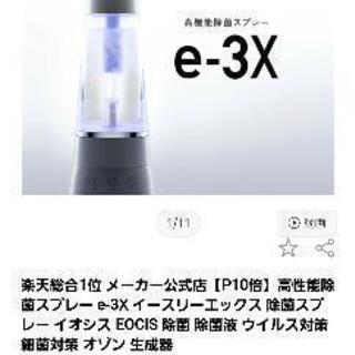 【新品未開封】e-3X本体セット🙋 除菌  高機能オゾン水