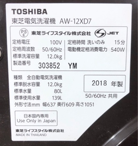IK-23【2018年製】東芝 TOSHIBA AW-12XD7(T) [全自動洗濯機 (12.0kg) ZABOON（ザブーン） グレインブラウン]